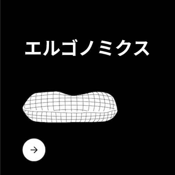 エルゴノミクス枕