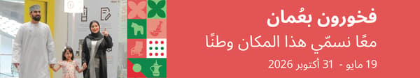 فخورين بعُمان
معاً نسمي هذا المكان وطناً 