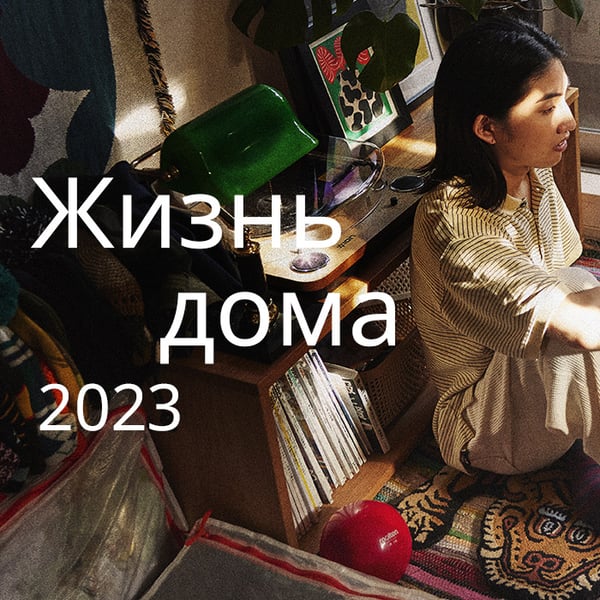 Фоторепортаж о жизни дома