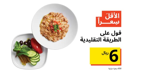 فول على الطريقة التقليدية