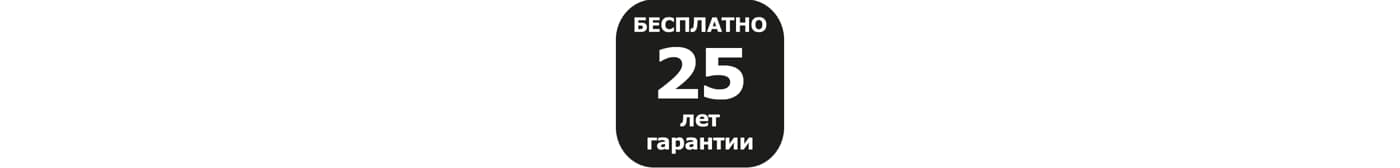 Гарантия 25 лет