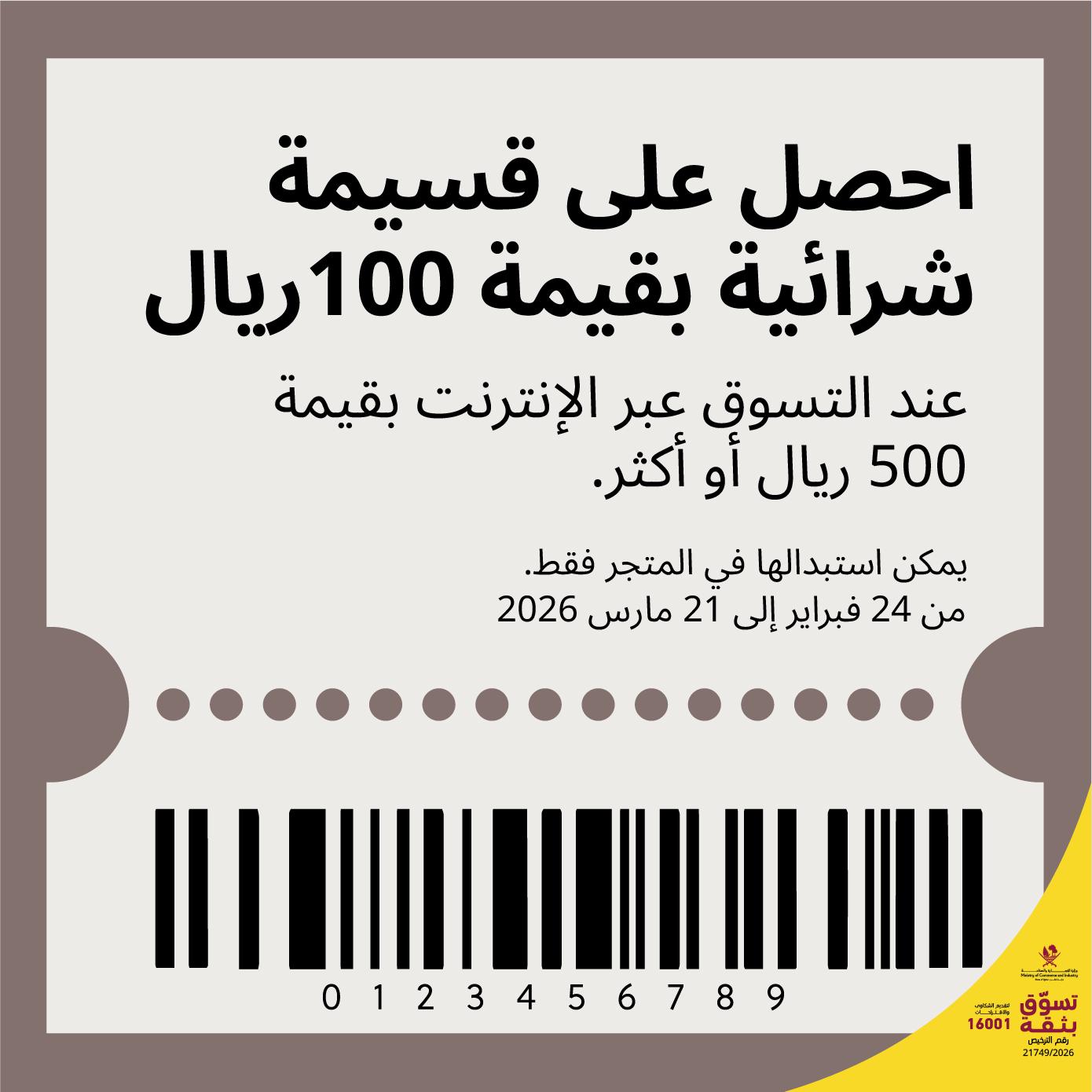 Get a QR 100 store voucher when shopping online for QR500 & above. 