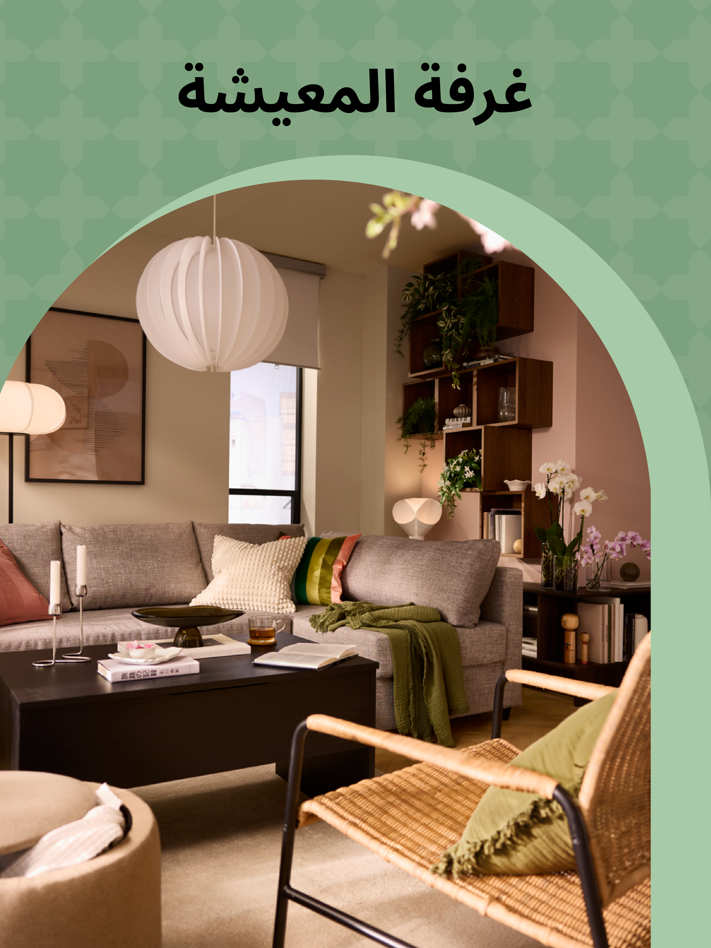 غرف المعيشة في عروض رمضان %25-50 خصم