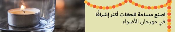 غصنع مساحة لللحظات أكثر إشراقاً في مهرجان الأضواء