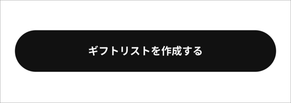 ギフトリストボタン