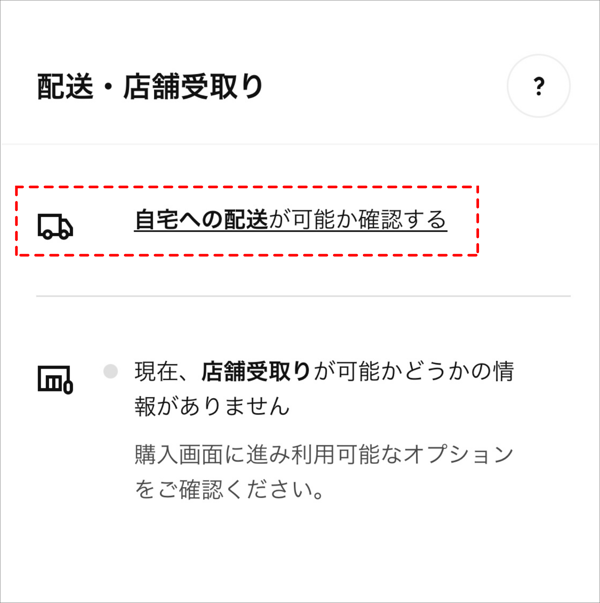 自宅への配送を確認
