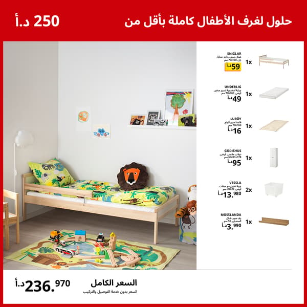 حل متكامل لغرفة الأطفال بأقل من 250 دينارًا
