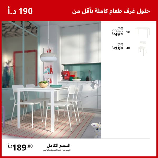 حل متكامل لغرفة الطعام بأقل من 200 دينار أردني