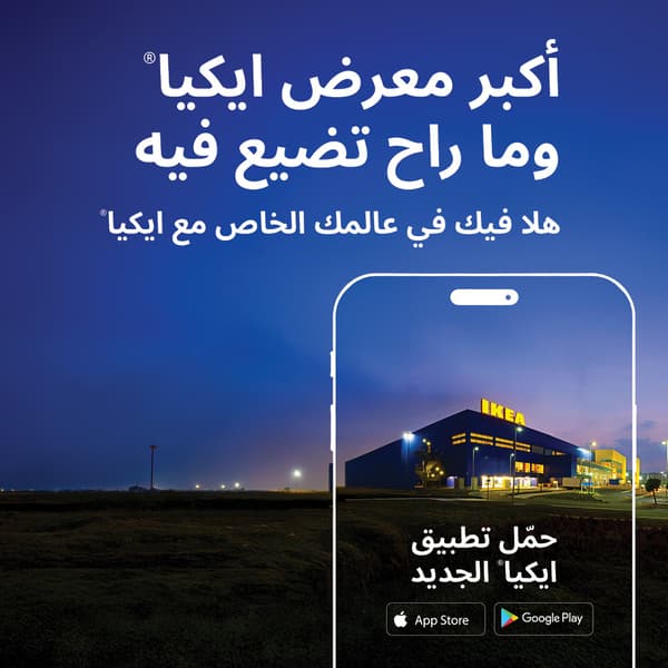 هلا فيك في عالمك الخاص مع ايكيا
