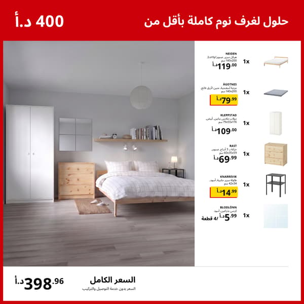 حلول غرف نوم كاملة بأقل 400 دينار
