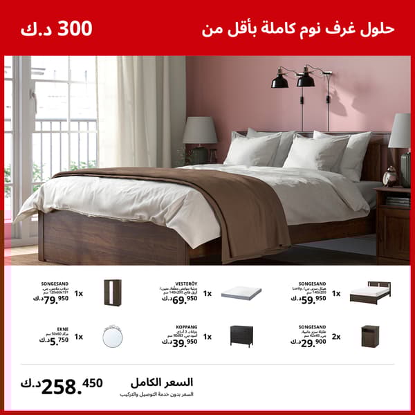 حلول غرف نوم كاملة بأقل من 300 د.ك