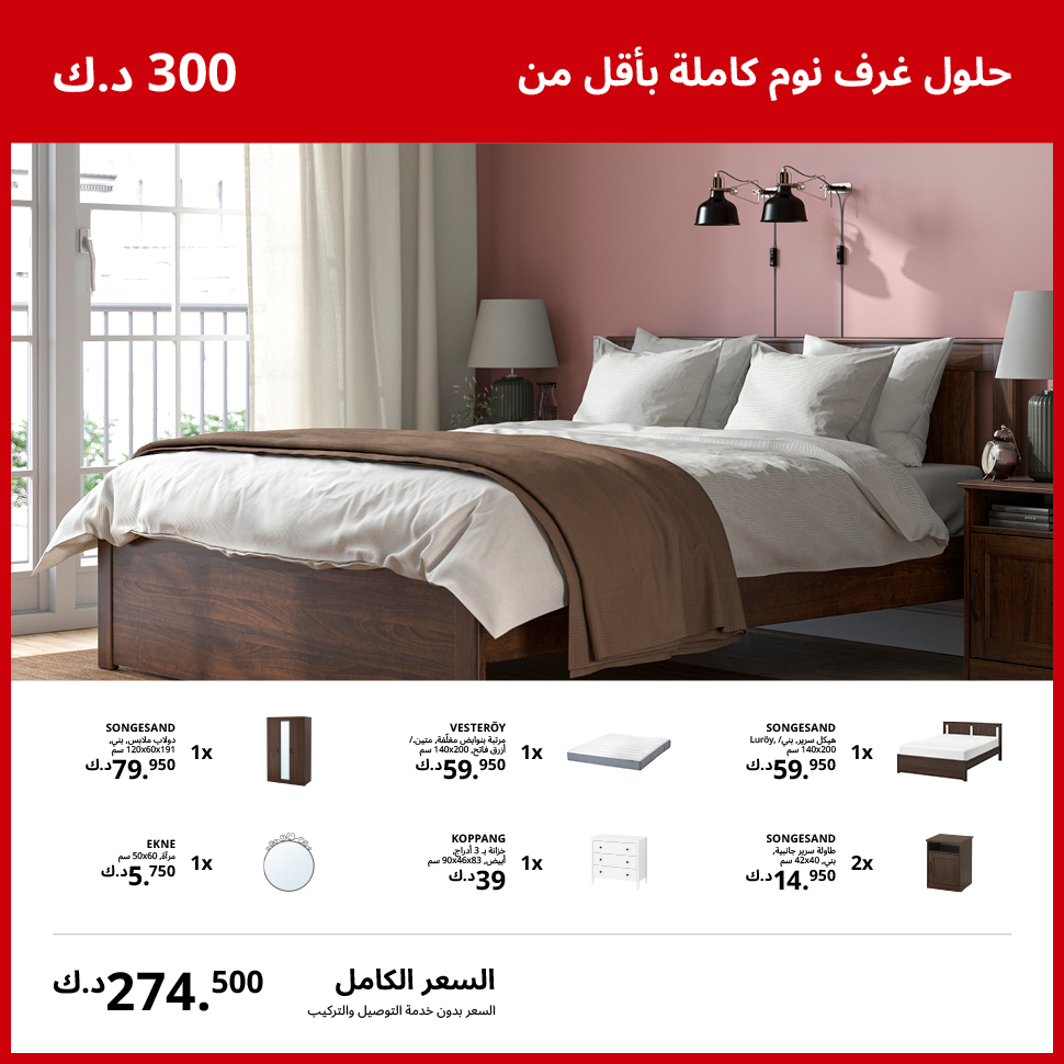 حلول غرف نوم كاملة بأقل من 300 د.ك