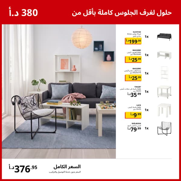 حلول غرفة معيشة متكاملة بأقل من 400 دينار أردني