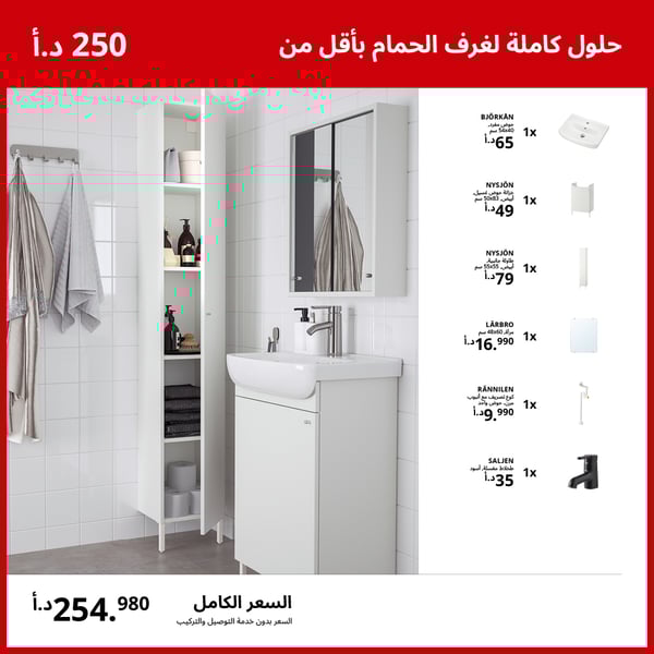  حلول كاملة لغرف الحمام بأقل من 250 د.أ