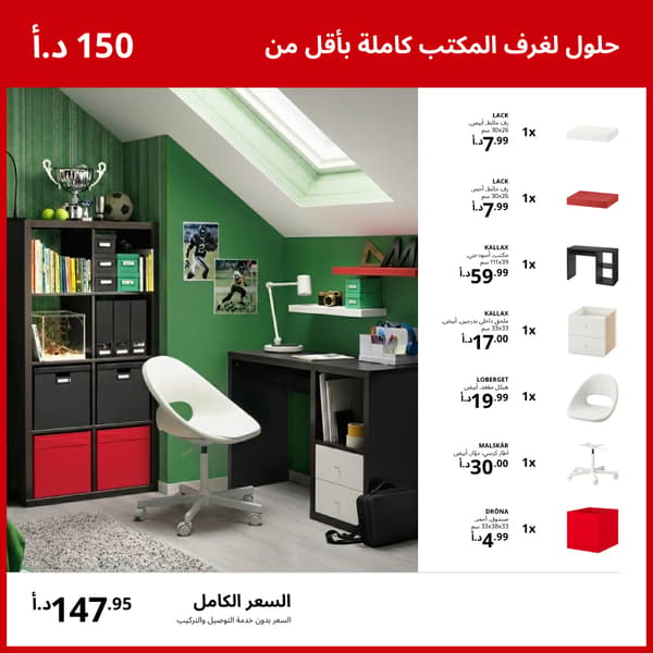 حلول كاملة لغرف المكتب بأقل من 150 د.أ