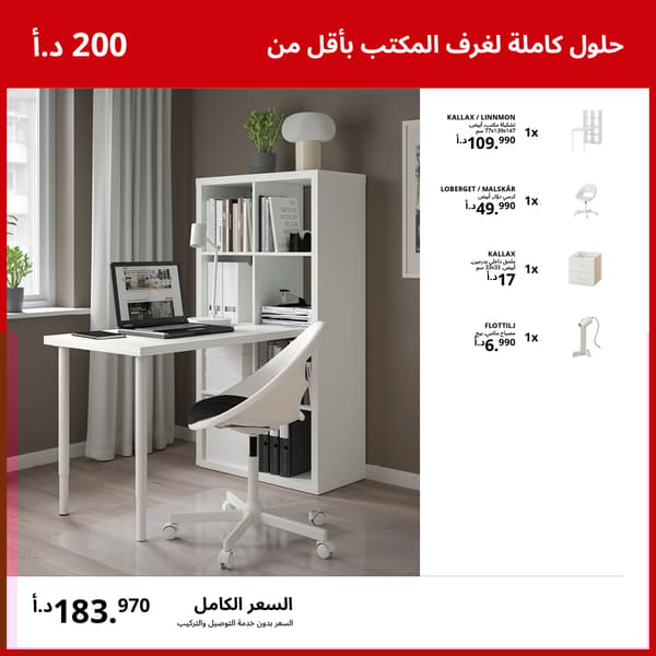 حلول كاملة لغرف المكتب بأقل من 200 د.أ