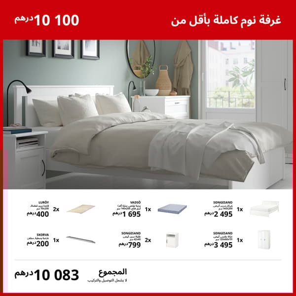 حلول كاملة لغرف النوم بأقل من 1000 درهم