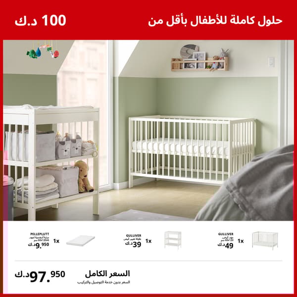 حلول كاملة للأطفال بأقل من 100 د.ك