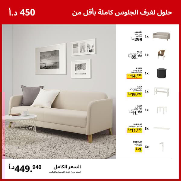 حلول لغرف الجلوس كاملة بأقل من 450 د.أ