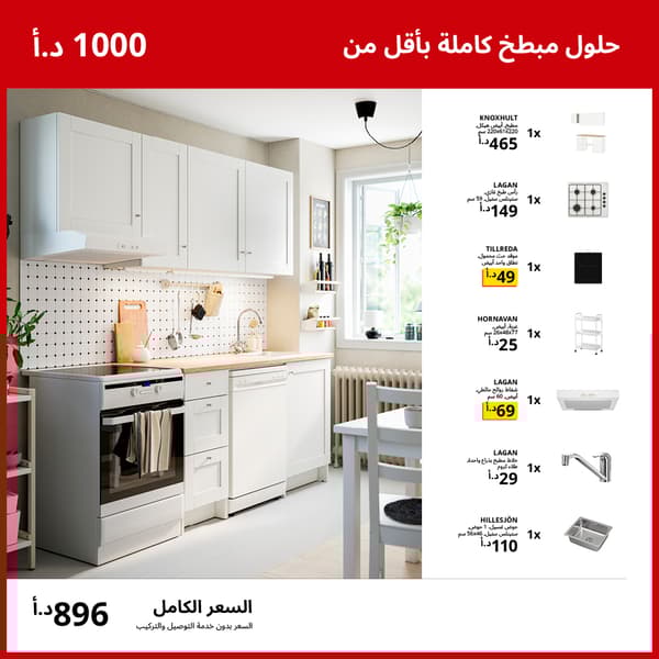  حلول مبطخ كاملة بأقل من 1000 د.أ