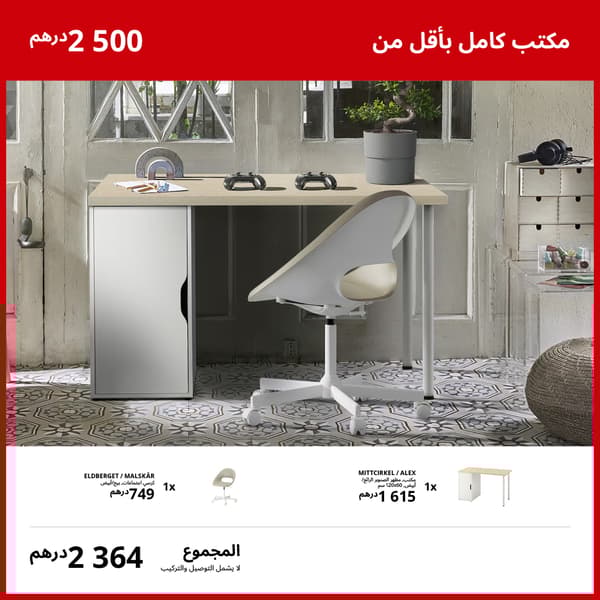 حلول مكتب بأقل من 2500 درهم