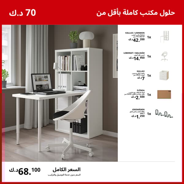 حلول مكتب كاملة بأقل من 50 د.ك
