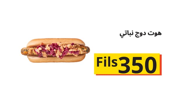 هوت دوغ نباتي