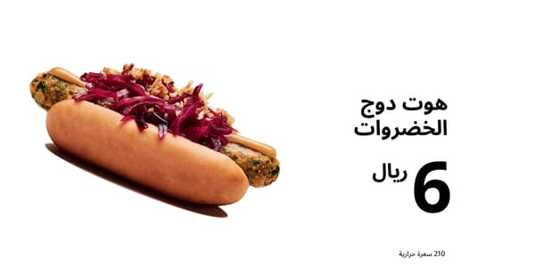 هوت دوج خضروات