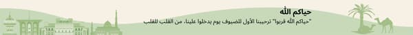 حياكم الله