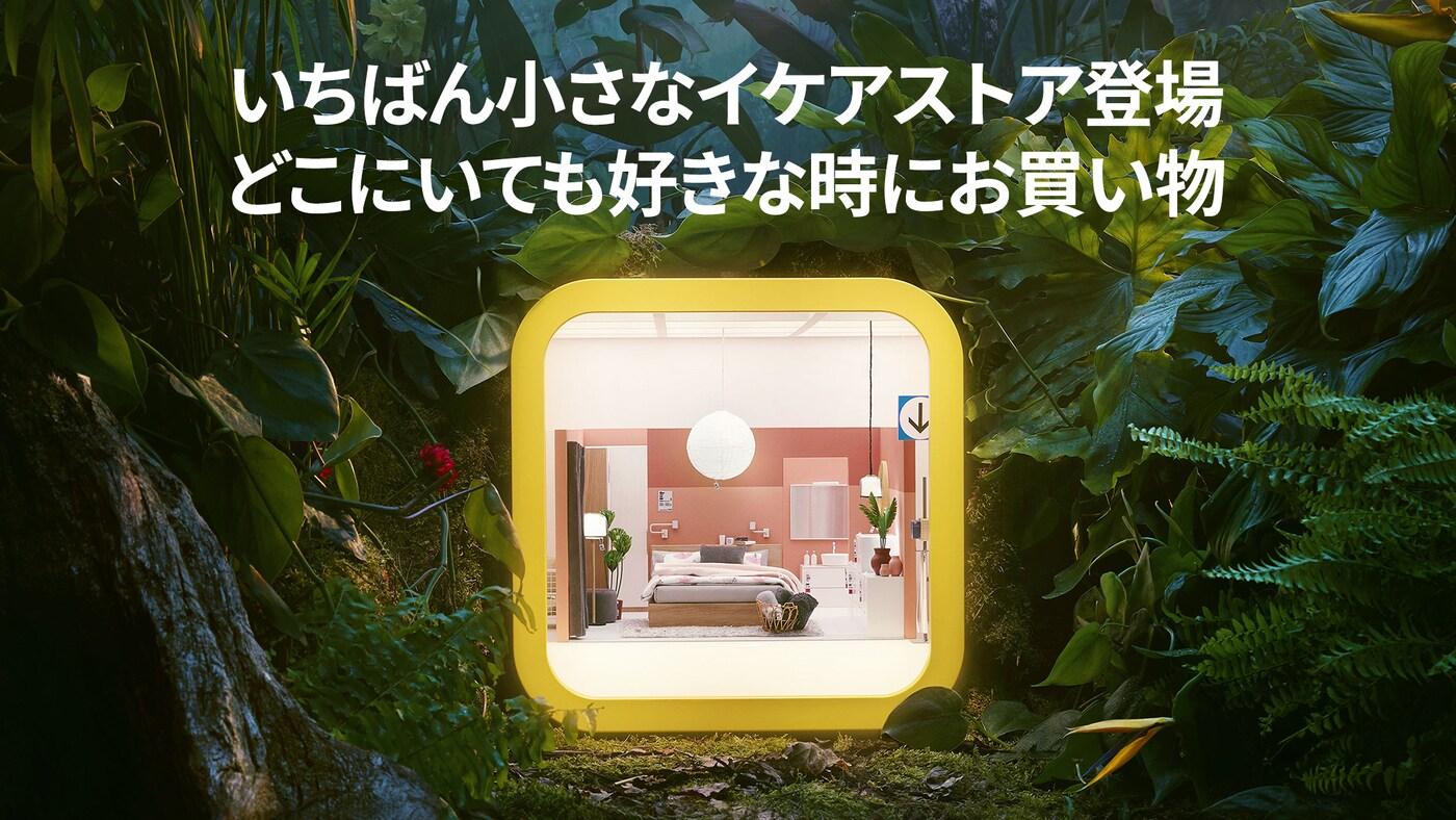 いちばん小さなイケアストア「IKEAアプリ」の配信開始 インスピレーションあふれるお買い物体験を家で気軽に楽しもう