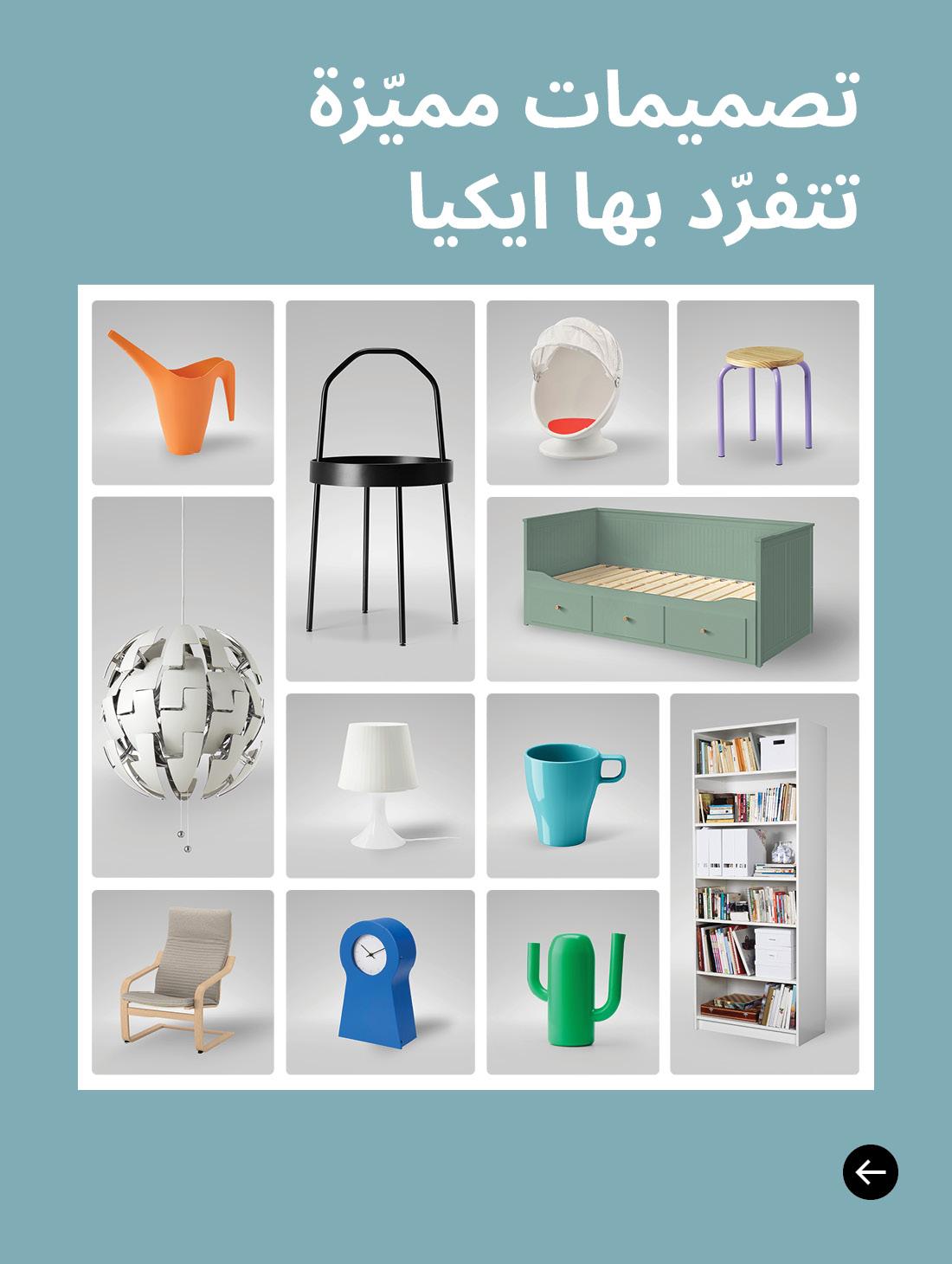 Iconic designs by IKEA تصميمات مميّزة تتفرّد بها ايكي