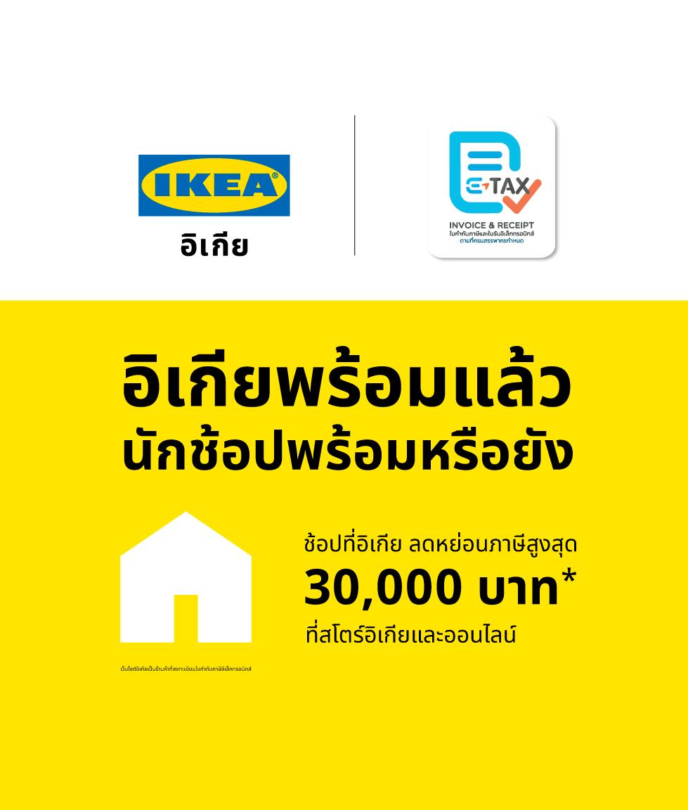 ช้อปของแต่งบ้านคุณภาพราคาพิเศษจาก IKEA พร้อมลดหย่อนภาษีสูงสุด 30,000 บาท* ออก e-Tax ง่ายๆ ทั้งที่สโตร์และออนไลน์ ตั้งแต่ 16 ม.ค. 68 - 28 ก.พ. 68