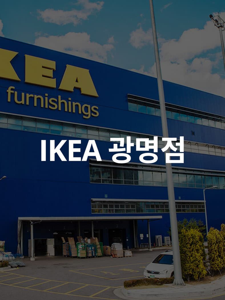 IKEA 광명점