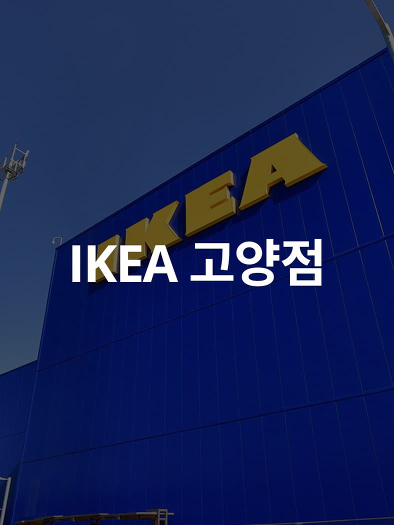 IKEA 고양점