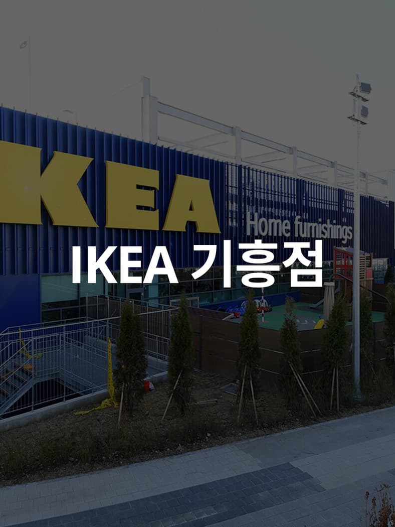 IKEA 기흥점