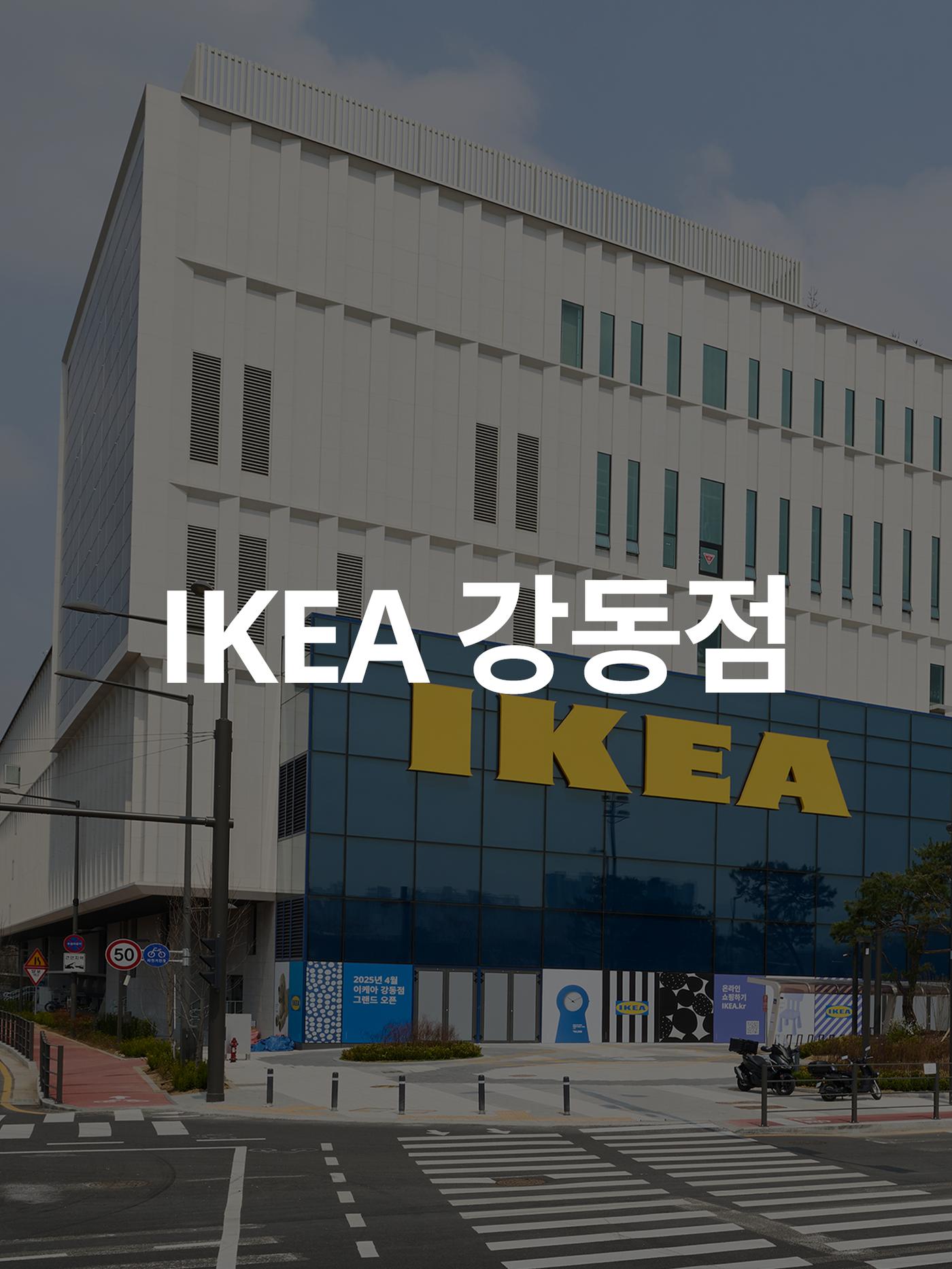 IKEA 강동점