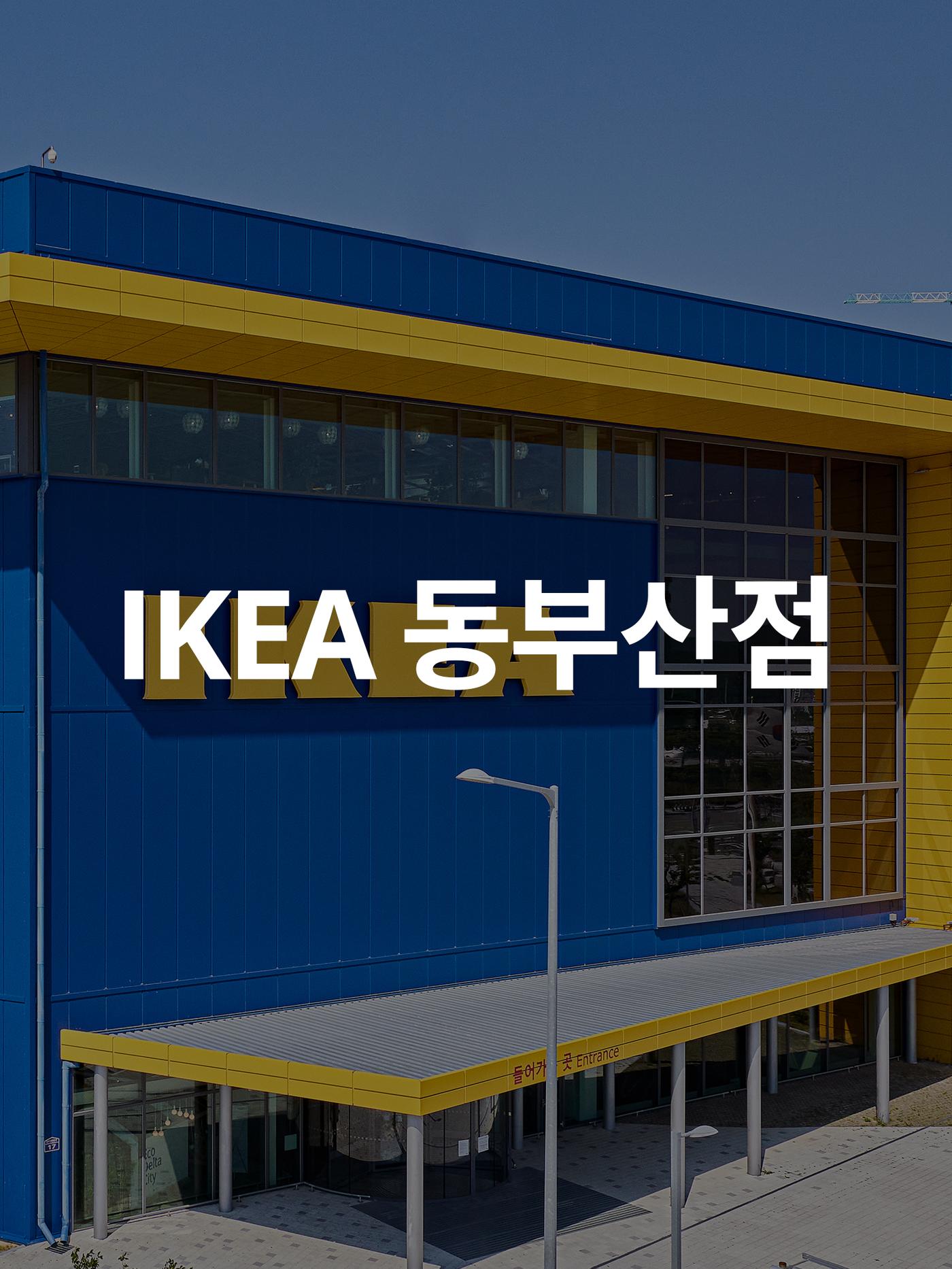 IKEA 동부산점