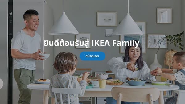 สิทธิประโยชน์ที่มีให้เฉพาะสมาชิก IKEA Family