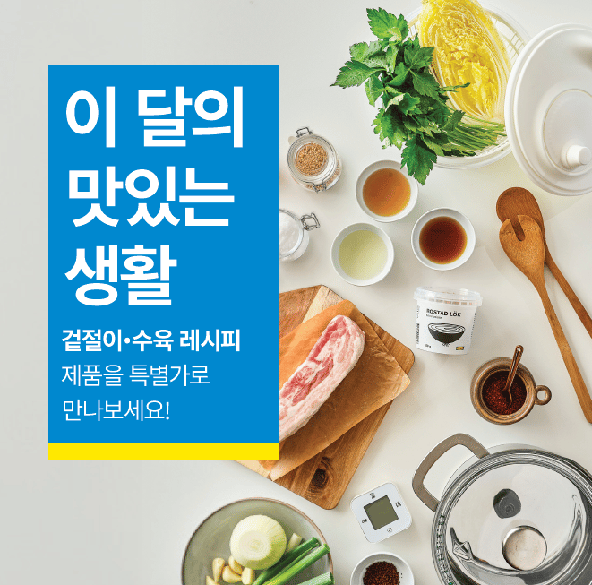 이달의 IKEA Family 특별가