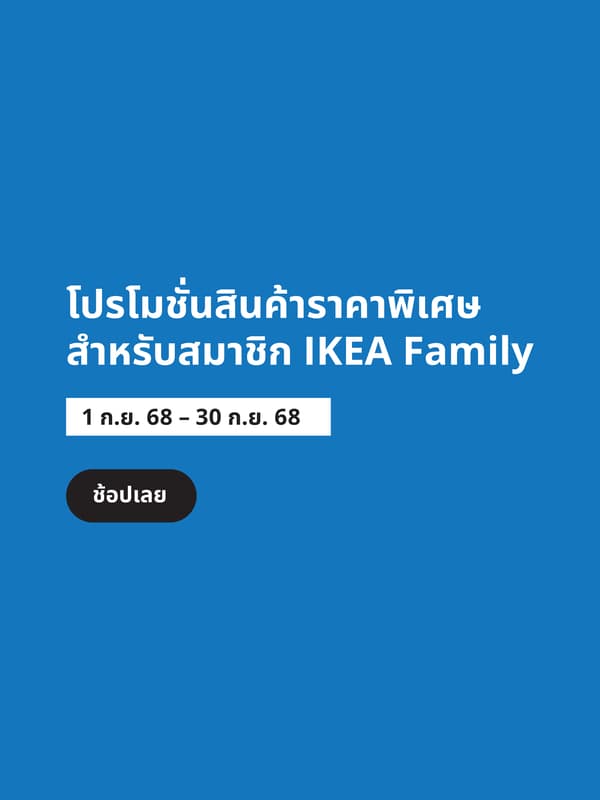 โปรโมชั่นสินค้าราคาพิเศษสำหรับสมาชิก IKEA Family