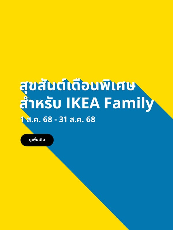 สุขสันต์เดือนพิเศษสำหรับ IKEA Family