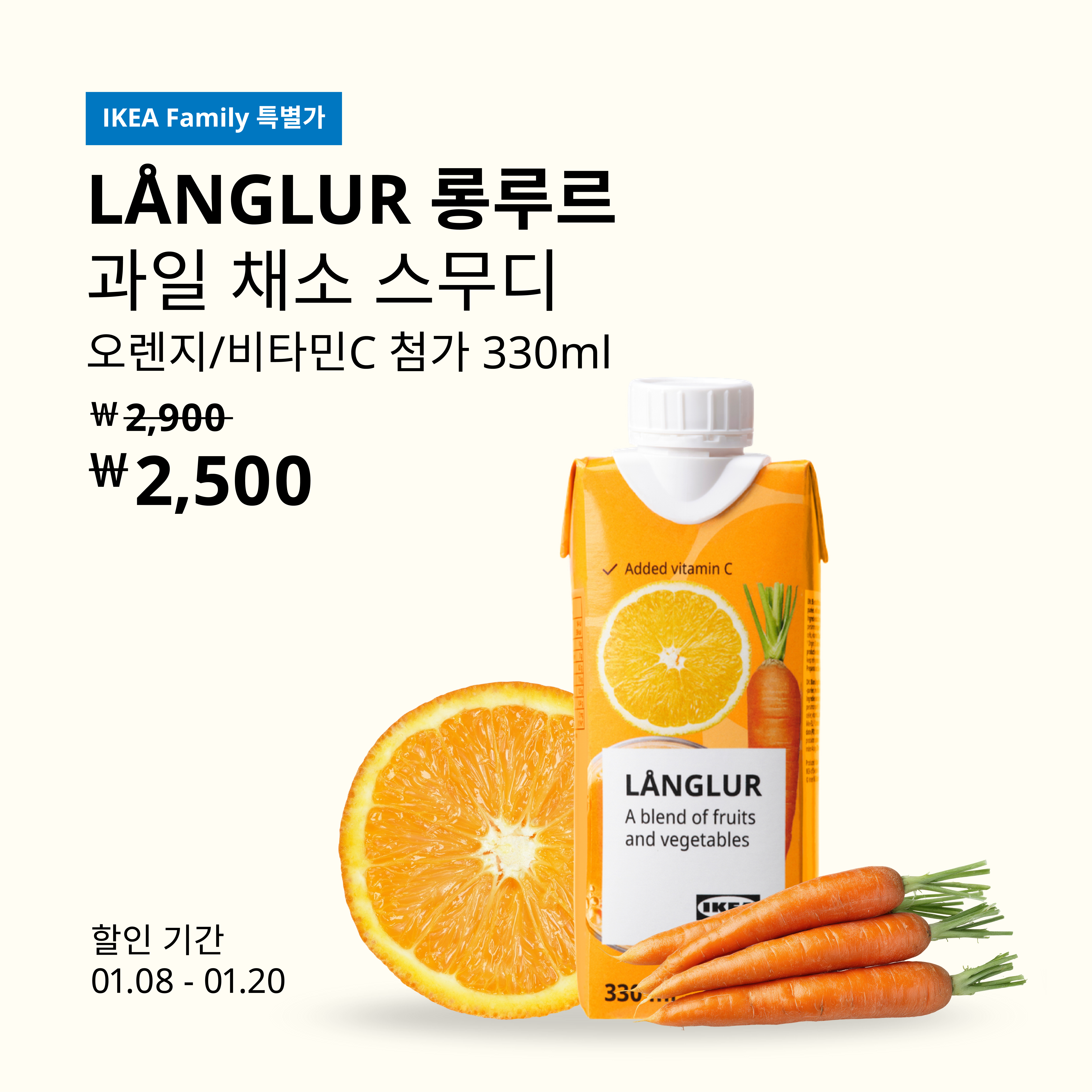 IKEA Family 특별가 LÅNGLUR 과일 채소 스무디 프로모션 이미지