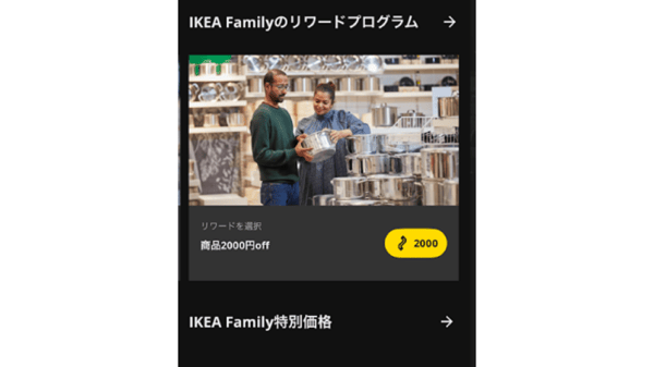 IKEA Familyのリワードプログラム、スマホでの利用イメージ。