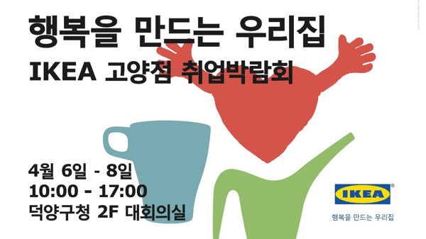 ‘IKEA Goyang Job Fair’ for three days at the Council Chamber at Dukyang-gu Office in Goyang City from April 6 to 8, to provide information about career opportunities at the IKEA Goyang store which is scheduled to open in the fourth quarter of 2017.