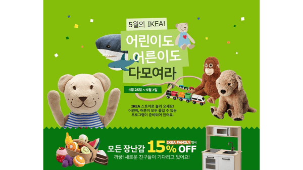 Ikea Korea, 15% discount on toys for event ‘Hej! all kids and adults!’