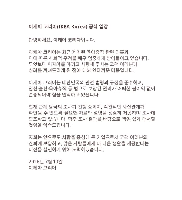 이케아 코리아(IKEA Korea) 공식 입장