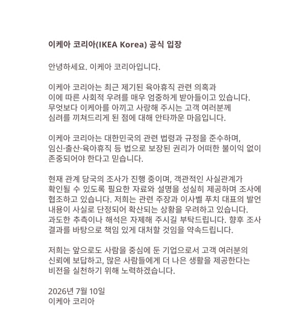 이케아 코리아(IKEA Korea) 공식 입장