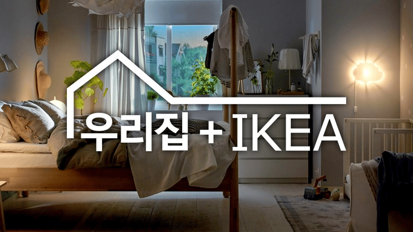 IKEA Korea launches ‘Our Home+IKEA’ campaign IKEA