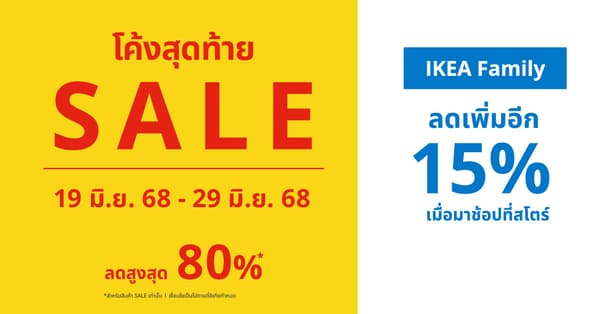 โค้งสุดท้ายกับ  IKEA SALE กับสินค้าราคาโปรโมชั่นลดจัดหนักมากกว่า 800 รายการให้คุณได้เลือกช้อป โปรโมชั่นราคาพิเศษตั้งแต่ 19 มิ.ย. 68 - 29 มิ.ย. 68 นี้เท่านั้น  หรือจนกว่าสินค้าจะหมด ช้าหมด อดช้อป
