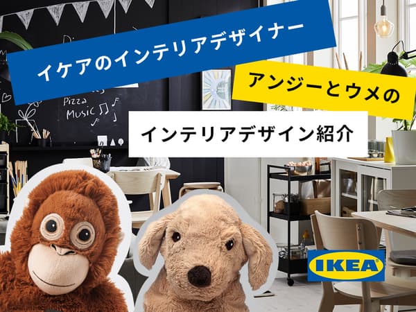 イケアのインテリアデザイナー　アンジーとウメのインテリアデザイン紹介